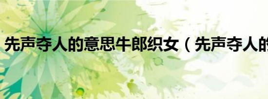 先声夺人的意思牛郎织女（先声夺人的意思）
