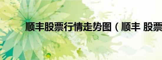 顺丰股票行情走势图（顺丰 股票）