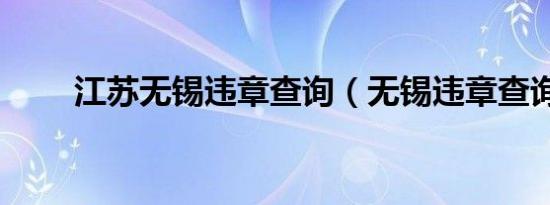 江苏无锡违章查询（无锡违章查询）