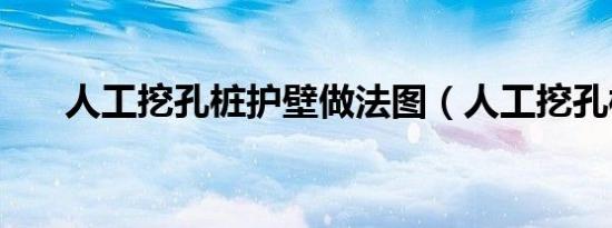 人工挖孔桩护壁做法图（人工挖孔桩）