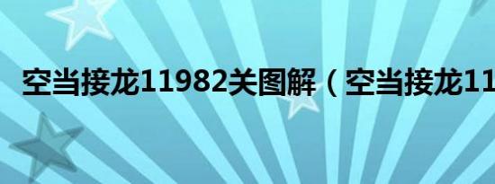 空当接龙11982关图解（空当接龙11982）