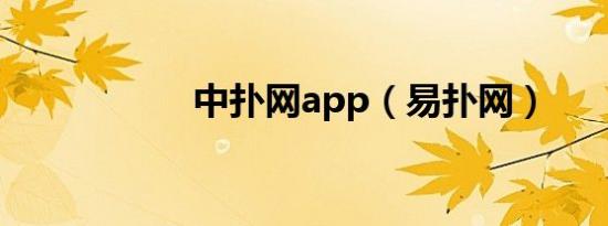 中扑网app（易扑网）