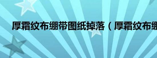 厚霜纹布绷带图纸掉落（厚霜纹布绷带）