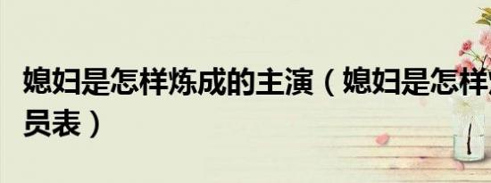 媳妇是怎样炼成的主演（媳妇是怎样炼成的演员表）