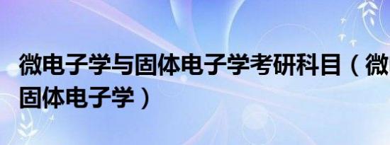 微电子学与固体电子学考研科目（微电子学与固体电子学）