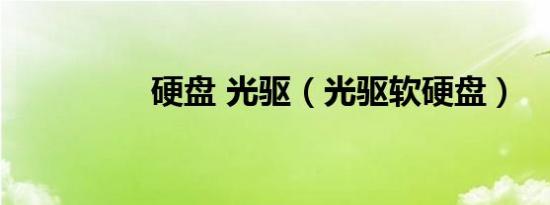硬盘 光驱（光驱软硬盘）