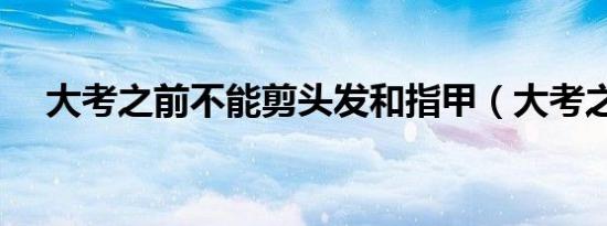大考之前不能剪头发和指甲（大考之前）