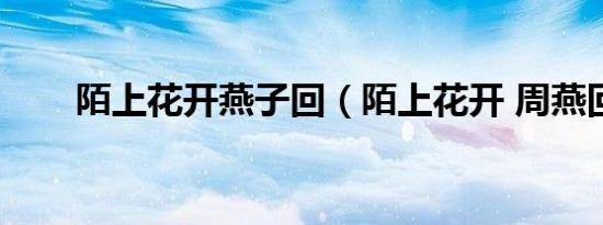 陌上花开燕子回（陌上花开 周燕回）