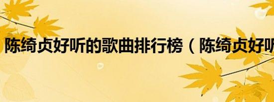 陈绮贞好听的歌曲排行榜（陈绮贞好听的歌）