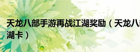 天龙八部手游再战江湖奖励（天龙八部再战江湖卡）