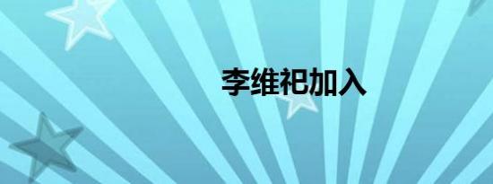 李维祀加入