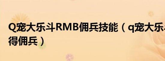Q宠大乐斗RMB佣兵技能（q宠大乐斗怎么获得佣兵）