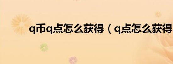 q币q点怎么获得（q点怎么获得）