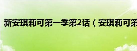 新安琪莉可第一季第2话（安琪莉可第二季）