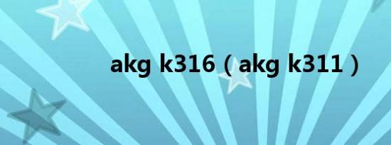 akg k316（akg k311）