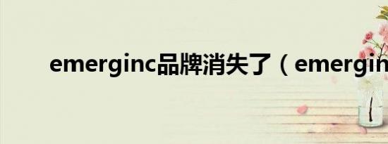 emerginc品牌消失了（emerginc）