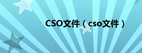 CSO文件（cso文件）