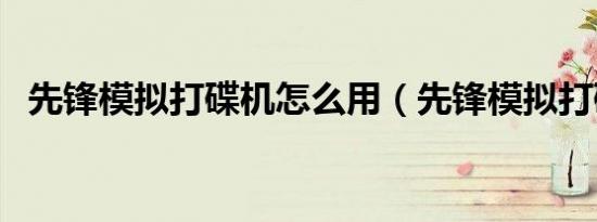先锋模拟打碟机怎么用（先锋模拟打碟机）