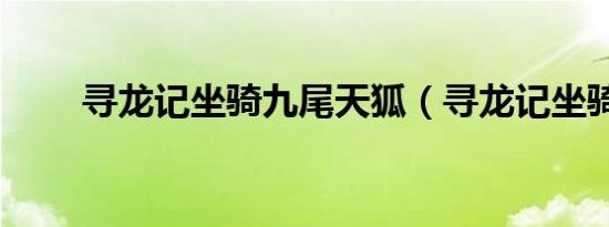 寻龙记坐骑九尾天狐（寻龙记坐骑）
