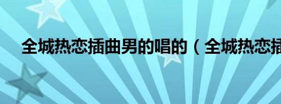 全城热恋插曲男的唱的（全城热恋插曲）