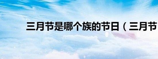 三月节是哪个族的节日（三月节）