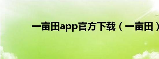 一亩田app官方下载（一亩田）