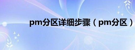 pm分区详细步骤（pm分区）