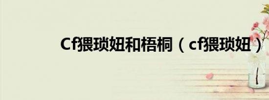 Cf猥琐妞和梧桐（cf猥琐妞）