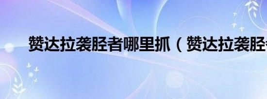 赞达拉袭胫者哪里抓（赞达拉袭胫者）