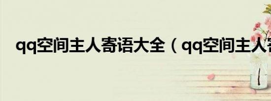 qq空间主人寄语大全（qq空间主人寄语）