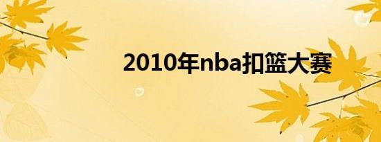 2010年nba扣篮大赛