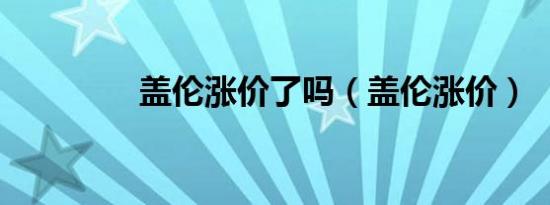 盖伦涨价了吗（盖伦涨价）