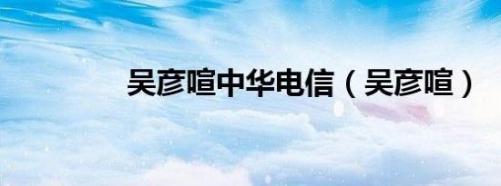 吴彦喧中华电信（吴彦喧）