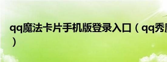 qq魔法卡片手机版登录入口（qq秀魔法卡片）