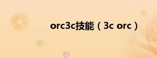 orc3c技能（3c orc）