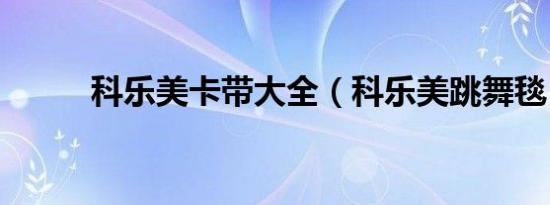 科乐美卡带大全（科乐美跳舞毯）