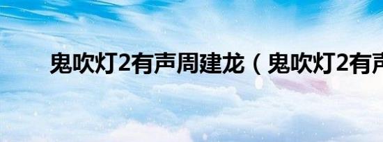 鬼吹灯2有声周建龙（鬼吹灯2有声）