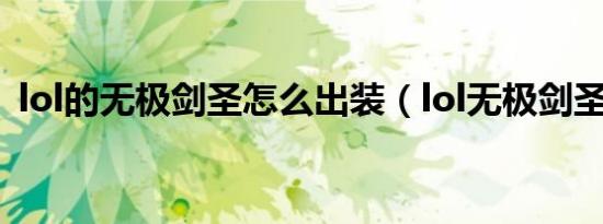lol的无极剑圣怎么出装（lol无极剑圣出装）
