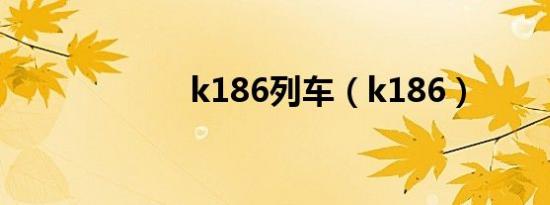 k186列车（k186）