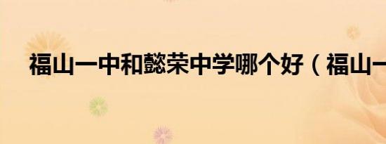 福山一中和懿荣中学哪个好（福山一中）