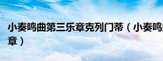 小奏鸣曲第三乐章克列门蒂（小奏鸣曲第三乐章）