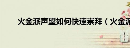 火金派声望如何快速崇拜（火金派）