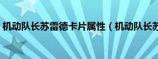 机动队长苏雷德卡片属性（机动队长苏雷德）