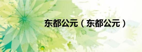 东都公元（东都公元）