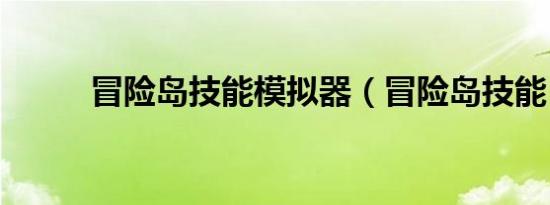 冒险岛技能模拟器（冒险岛技能）