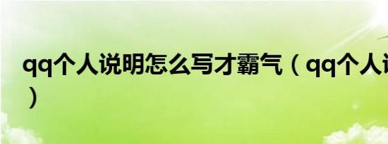 qq个人说明怎么写才霸气（qq个人说明图案）