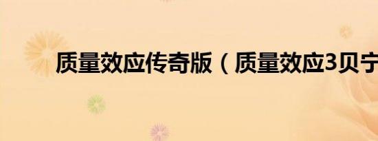 质量效应传奇版（质量效应3贝宁）
