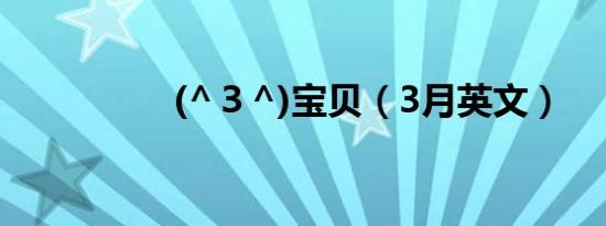 (^３^)宝贝（3月英文）