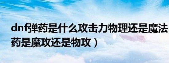 dnf弹药是什么攻击力物理还是魔法（dnf弹药是魔攻还是物攻）