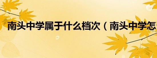 南头中学属于什么档次（南头中学怎么样）